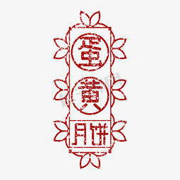 蛋黄月饼味道印图艺术字