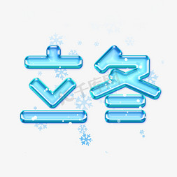 立冬时节免抠艺术字图片_立冬创意艺术字设计