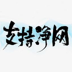 支持人介绍免抠艺术字图片_支持净网艺术字