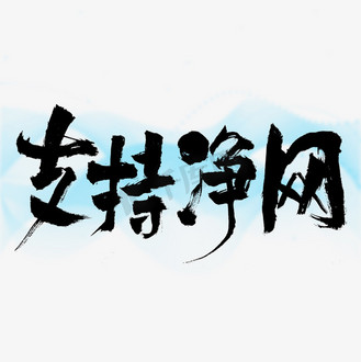 支持净网艺术字