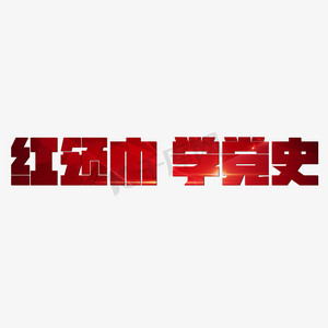 设计正品保障实物拍摄电商通用标签红领巾学党史艺术字体红领巾学党史