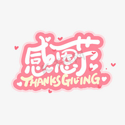 Thanksgiving免抠艺术字图片_手写感恩节thanksgiving