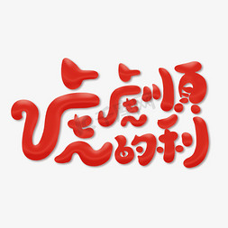 红色虎免抠艺术字图片_虎虎的顺利创意卡通手写字体