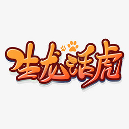 彩光渐变免抠艺术字图片_手绘卡通炫彩渐变生龙活虎艺术字