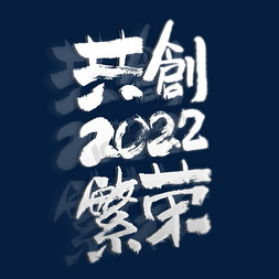 2022共创繁荣书法艺术字
