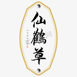 中药好饱免抠艺术字图片_中药仙鹤草艺术字