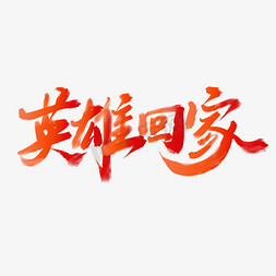 烈士公园免抠艺术字图片_英雄回家中国风红色书法烈士纪念日宣传文案字体