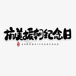 抗美援朝纪念日免抠艺术字图片_抗美援朝纪念日卡通字体