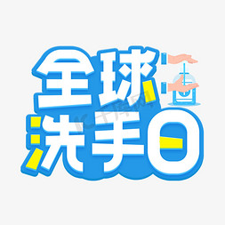 洗手步骤7步免抠艺术字图片_全球洗手日字体设计