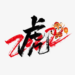 手写2022虎艺术字