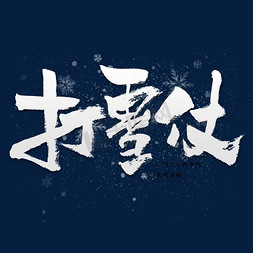 图片冬季免抠艺术字图片_节气大雪习俗打雪仗毛笔艺术字