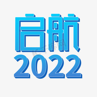 启航2022艺术字体设计