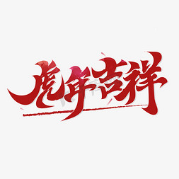 拜年海报祝福免抠艺术字图片_虎年祝福词虎年吉祥