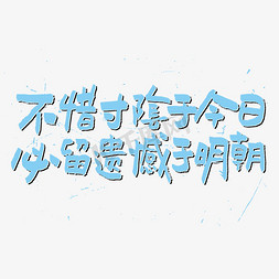 留免抠艺术字图片_不惜寸阴于今日必留遗憾于明朝艺术字