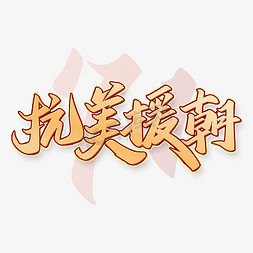 中国风金色字体免抠艺术字图片_抗美援朝纪念日宣传文案中国风金色字体