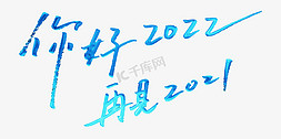 2022跨年盛典免抠艺术字图片_你好2022再见2021