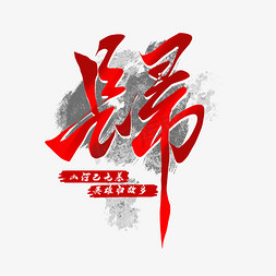 烈士公园免抠艺术字图片_烈士纪念日烈士回家归艺术字