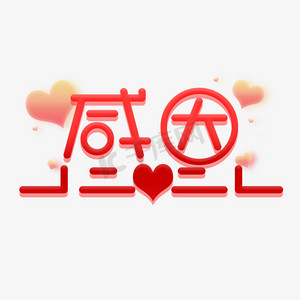 感恩创意字体设计