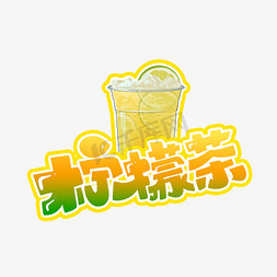 饮品柠檬免抠艺术字图片_柠檬茶字体设计