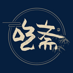 吃斋毛笔艺术字
