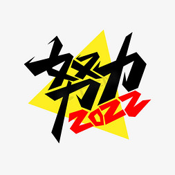 努力2022艺术字