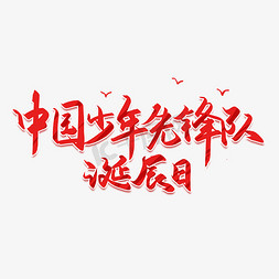 鬼火少年免抠艺术字图片_手写中国少年先锋队诞辰日