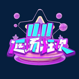 11.11返场狂欢创意艺术字设计