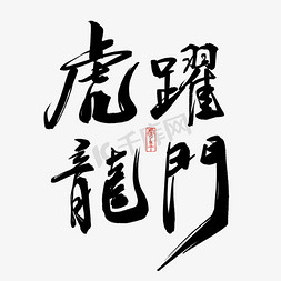 虎年春节免抠艺术字图片_虎年书法毛笔字虎跃龙门
