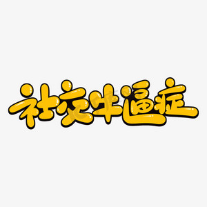 艺术字