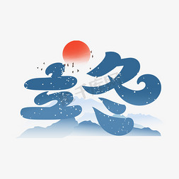 落雪的树林免抠艺术字图片_立冬节气字体设计