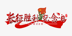 红军解说员免抠艺术字图片_长征胜利纪念日