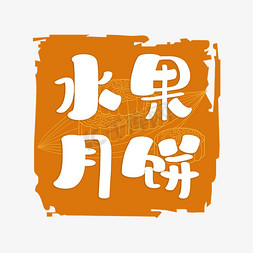 中秋味道免抠艺术字图片_水果月饼字体创意艺术字