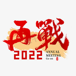 2022年会再战主题书法字