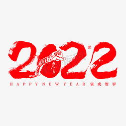 新年喜庆图免抠艺术字图片_2022创意字体艺术字