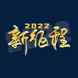 春节新免抠艺术字图片_新征程2022