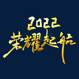 2022荣耀起航金色书法年会主题艺术字