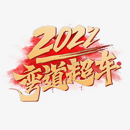 企业创意励志免抠艺术字图片_2022弯道超车创意烫金手写书法字