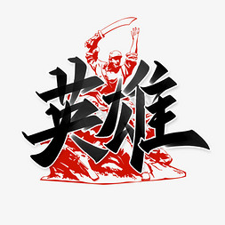 英雄中国风秀丽书法烈士纪念日宣传文案字体