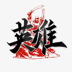 秀丽苗乡风景ps艺术字体-秀丽苗乡风景ps字体设计效果-千库网