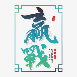 赢战创意书法字