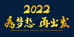 2022年会为梦想再出发主题字