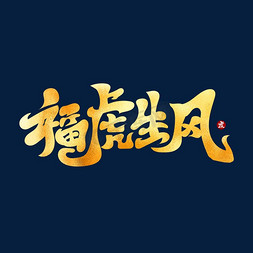 福虎生风创意古典书法艺术字