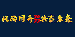 风雨同舟共赢未来2022年会口号励志文案金色