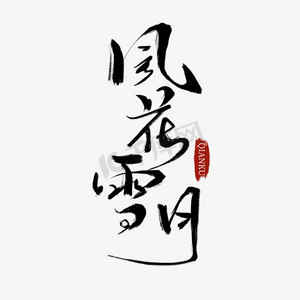 黑色古风手写毛笔艺术字风花雪月