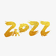 2022年虎年艺术字