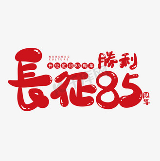 免抠艺术字长征胜利85周年纪念日黑色毛笔书法长征精神个人vip和企业