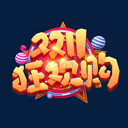 双11狂欢预热免抠艺术字图片_双11狂欢购创意艺术字设计