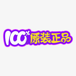 正品徽章免抠艺术字图片_电商小标签100%原装正品