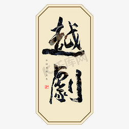 中国风戏曲免抠艺术字图片_越剧书法艺术字
