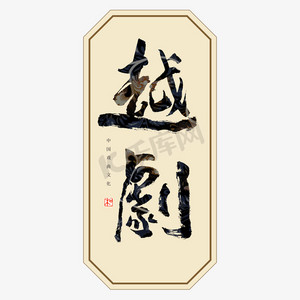 戏曲花旦ps艺术字体-戏曲花旦ps字体设计效果-千库网